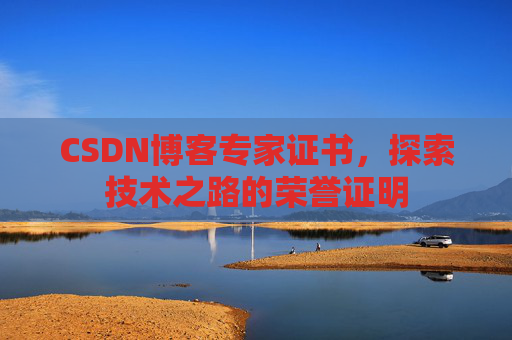 CSDN博客专家证书，探索技术之路的荣誉证明