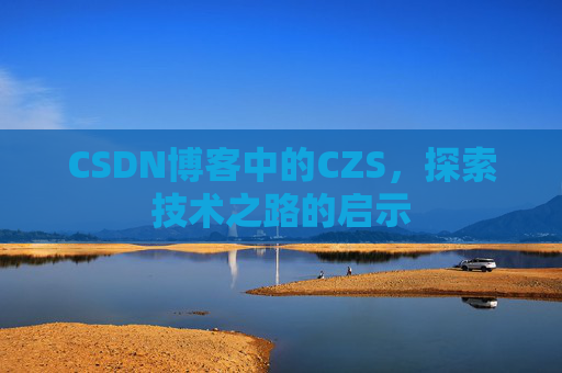CSDN博客中的CZS，探索技术之路的启示